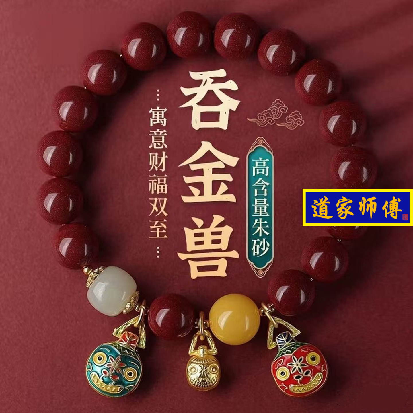 原矿吞金兽本命年女款朱砂手串
