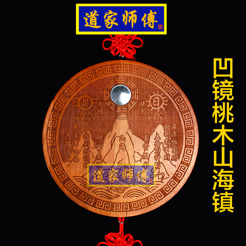道家师傅凹镜桃木山海镇挂件圆形