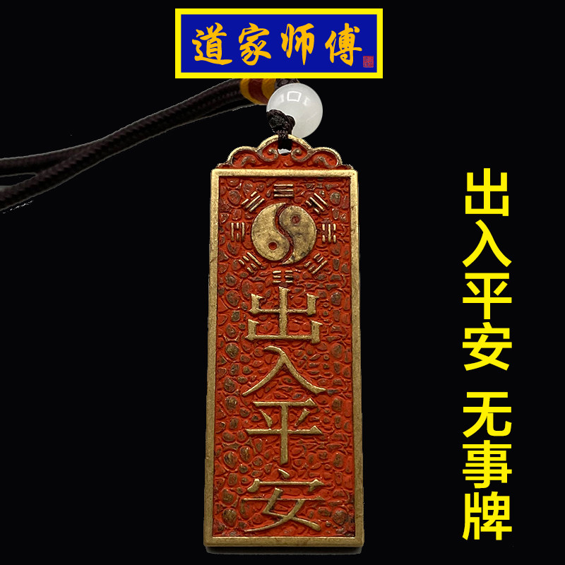 道家师傅纯铜出入平安汽车挂件