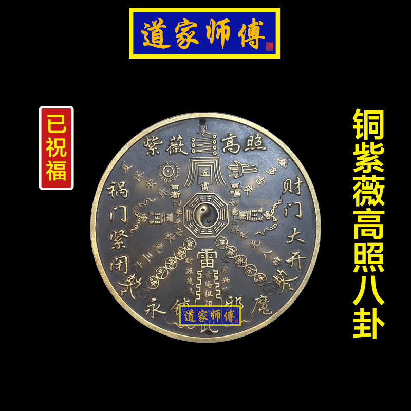 道家师傅铜紫薇高照八卦镜摆件