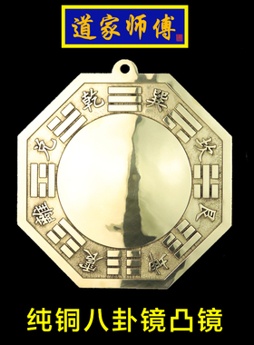 道家师傅纯铜八卦镜凸镜