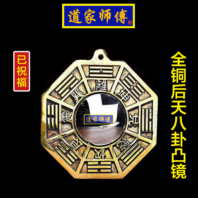 道家师傅全铜后天八卦镜凸镜