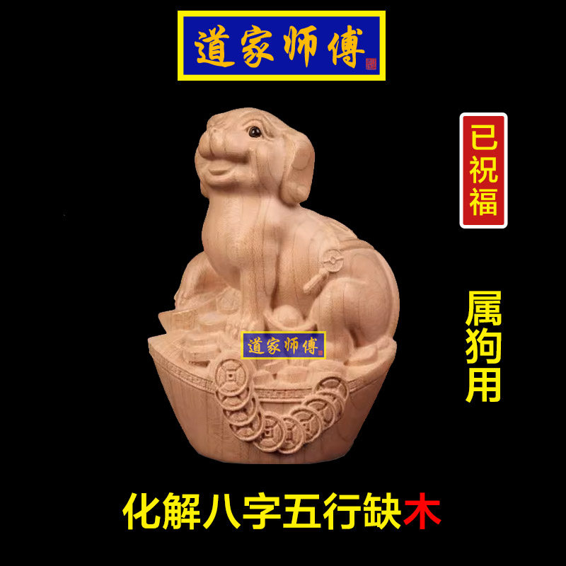 化解属狗八字五行缺木桃木狗摆件