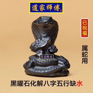 道家师傅 化解属蛇八字五行缺水 黑曜石生肖蛇摆件 补水包邮