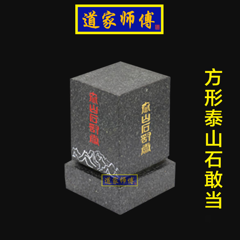 道家师傅泰山青石敢当方形摆件