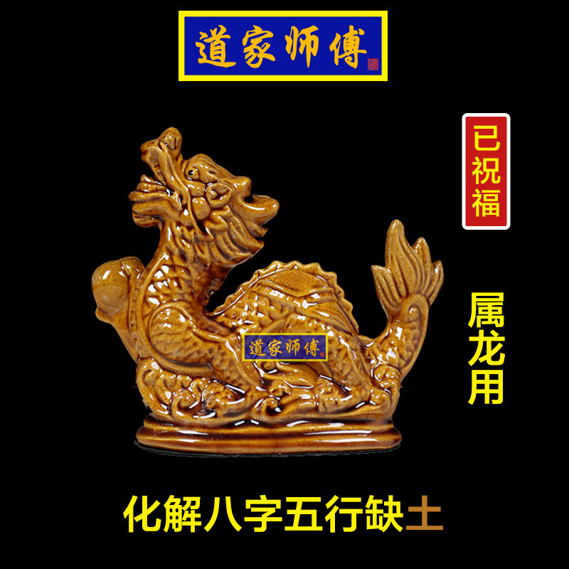 道家师傅化解八字五行缺土陶瓷龙