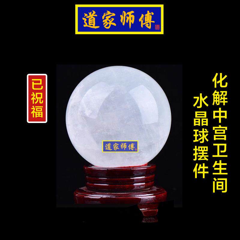 道家师傅化解中宫位厕所白水晶球