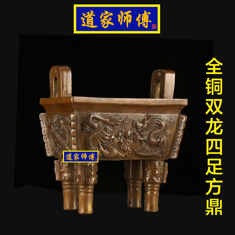 道家师傅全铜双龙四足方鼎香炉