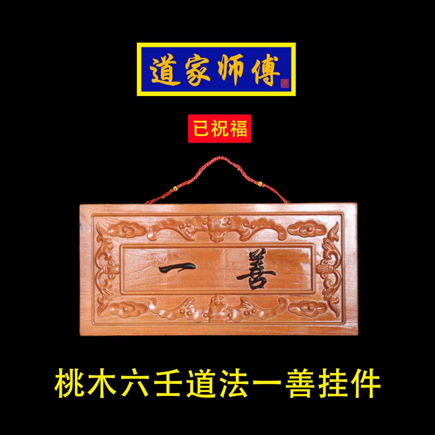 道家师傅桃木六壬道法一善挂件