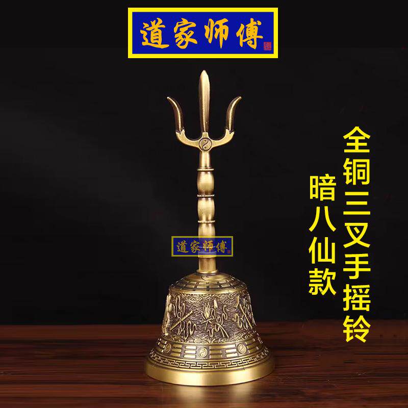 道家师傅铜八仙三叉太极法铃铛