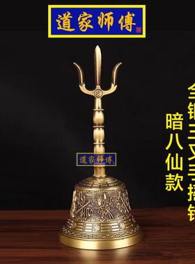 道家师傅铜八仙三叉太极法铃铛