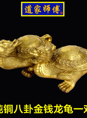 道家师傅纯铜八卦金钱龙龟摆件