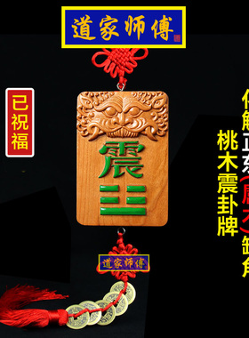 桃木震卦牌化解房屋正东缺角补角