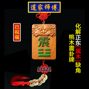 道家师傅 桃木震卦牌化解房屋正东缺角补角挂件 震卦属木 包邮