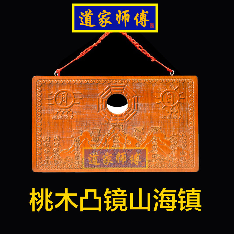 道家师傅桃木凸镜山海镇凸透镜
