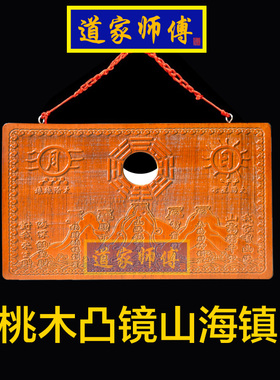 道家师傅桃木凸镜山海镇凸透镜