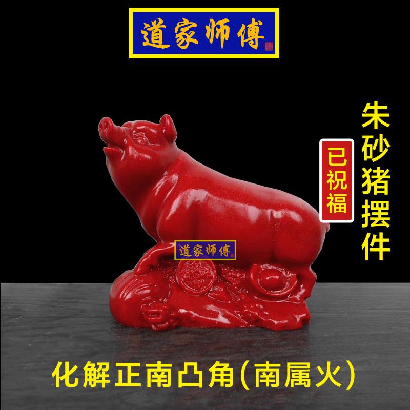 道家师傅朱砂生肖猪化解正南凸出
