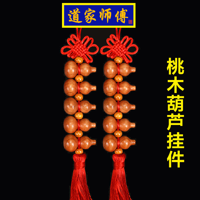 道家师傅桃木葫芦挂件一对