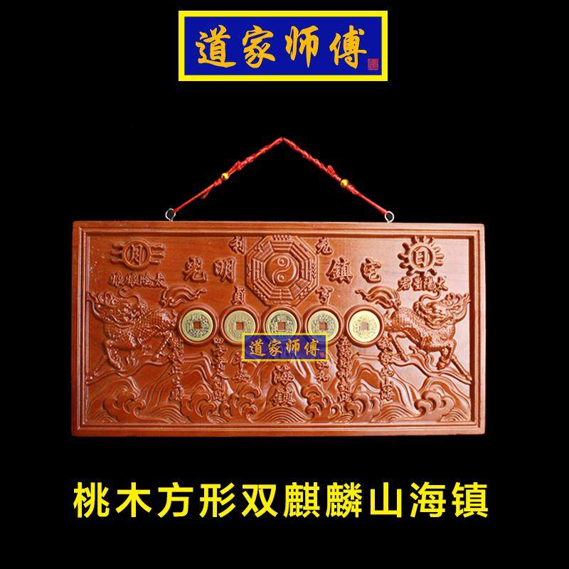 道家师傅桃木方形双麒麟山海镇