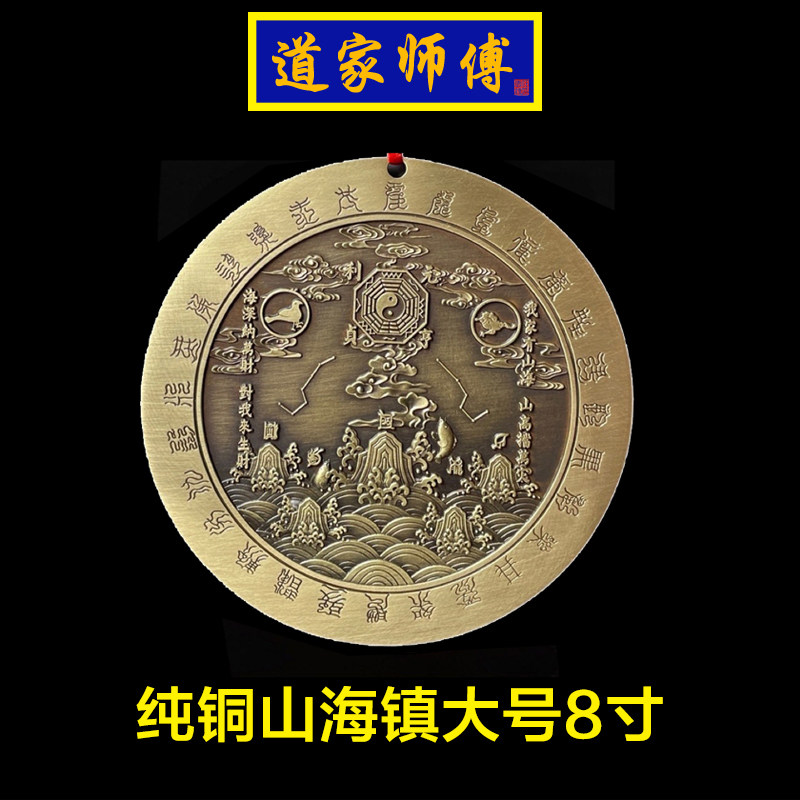 道家师傅大号纯铜山海镇挂件八卦