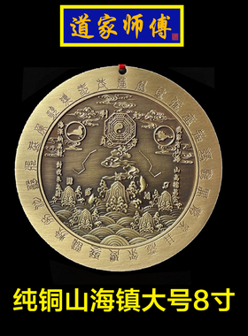 道家师傅大号纯铜山海镇挂件八卦