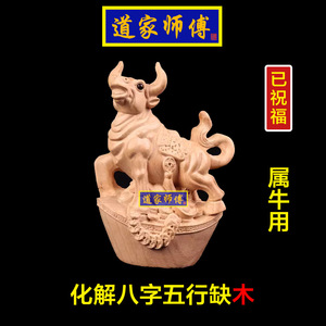 道家师傅化解属牛八字五行缺木