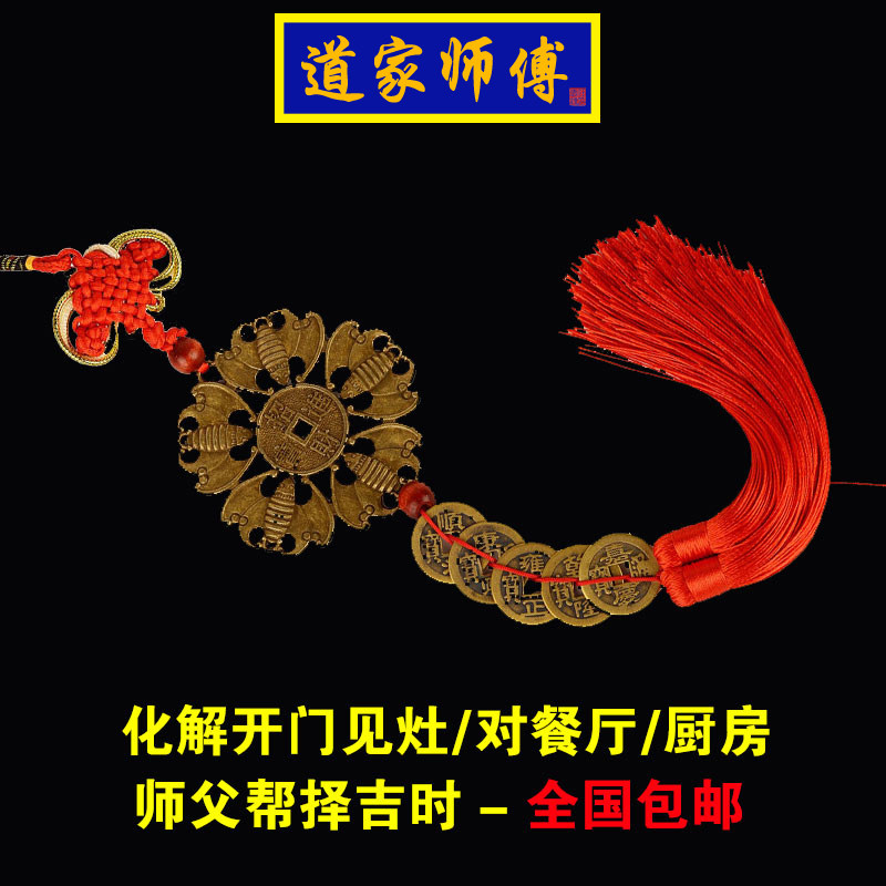 道家师傅家用纯铜五福五帝钱挂件