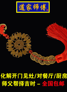 道家师傅家用纯铜五福五帝钱挂件