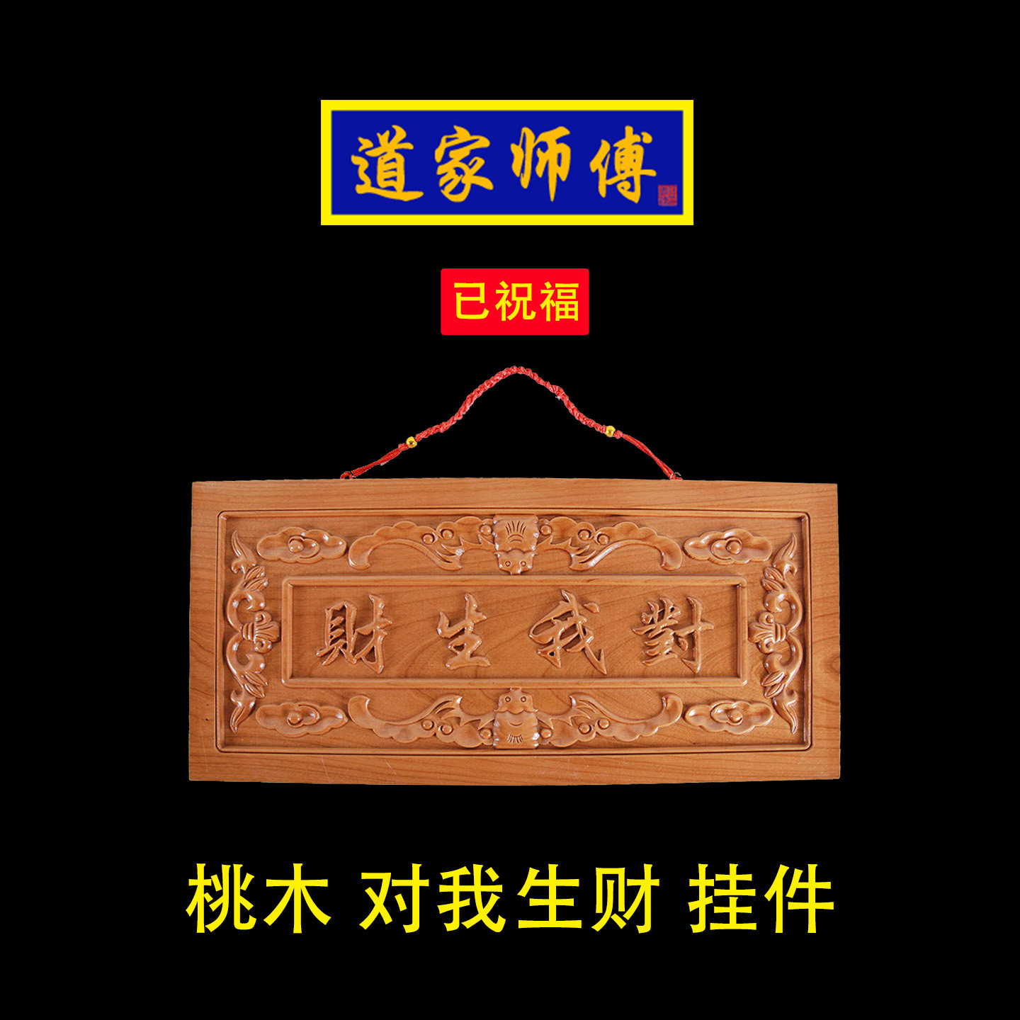 道家师傅桃木对我生财祝福挂件