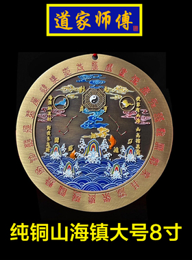道家师傅 纯铜圆形山海镇挂件 室内室外 化解尖角路冲 天斩彩铜