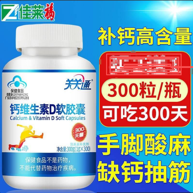 关关通钙维生素D软胶囊中老年人液体钙抽筋腰腿疼300粒