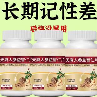 中老年脑萎缩记忆力衰退大脑专注健忘头脑清晰补脑天麻人参益智仁
