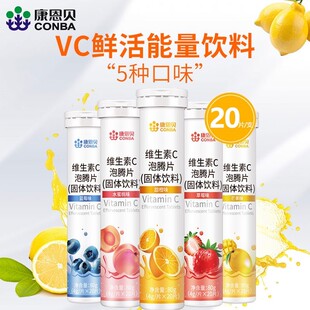 康恩贝维生素C泡腾片20片固体饮料VC泡腾维C片沸腾泡片