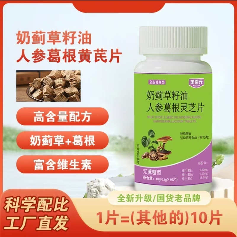 美恩元高含量奶蓟草籽油人参葛根灵芝片厂家直发【60粒1瓶】