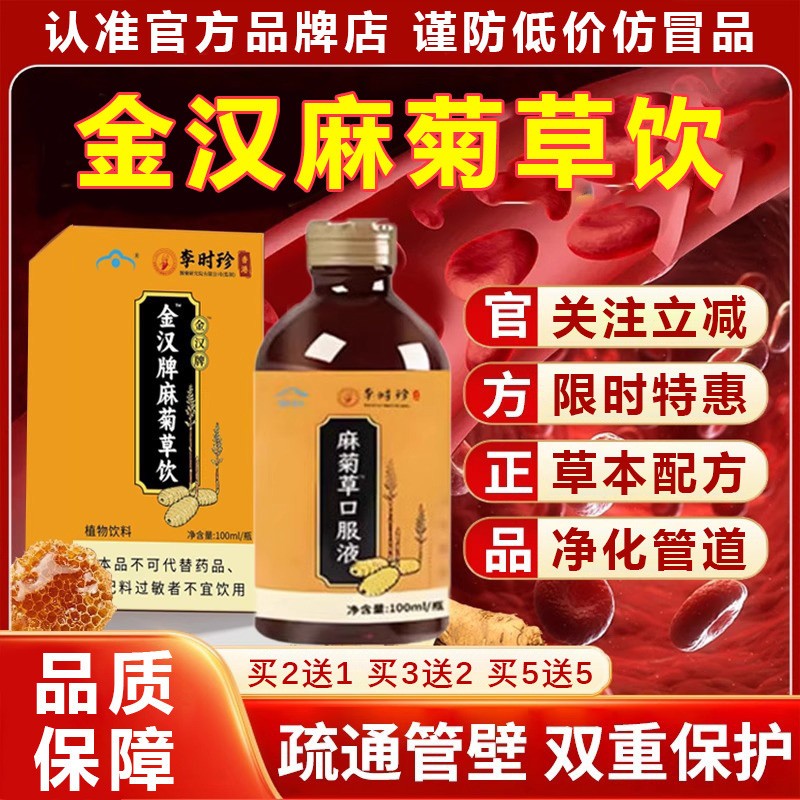 正品本草金汉麻菊草口服液金汗牌100ml血脂调节管胃肠道官方旗店