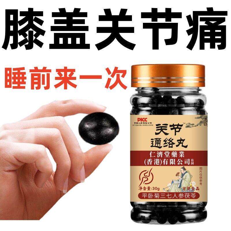 通络丸膝盖关节疼痛滑膜炎积水积液骨全身刺骨痛滑膜炎专用三七丸