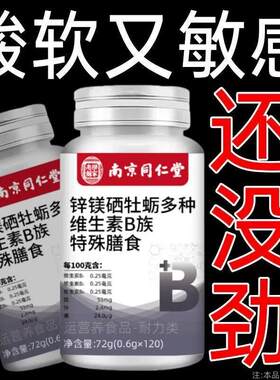 南京同仁堂】120粒生补精补身体锌硒镁牡蛎多种维生素B族片中药材