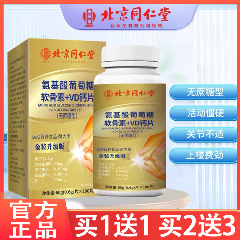 【买1送1】北京同仁堂氨基酸葡萄糖软骨素+VD钙片 中老年补钙正品
