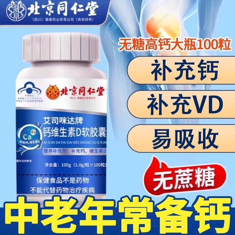 北京同仁棠钙维生素D软胶囊中老年人冲充钙维生素D多营养官方正品