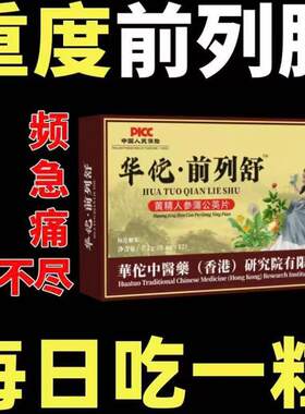 前列舒尿频尿急尿痛尿分叉男性守护前列腺黄精人参蒲公英片