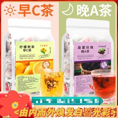 千古世医柠檬刺梨早C茶桑葚玫瑰晚A茶水果组合花茶抗氧化美肤白茶