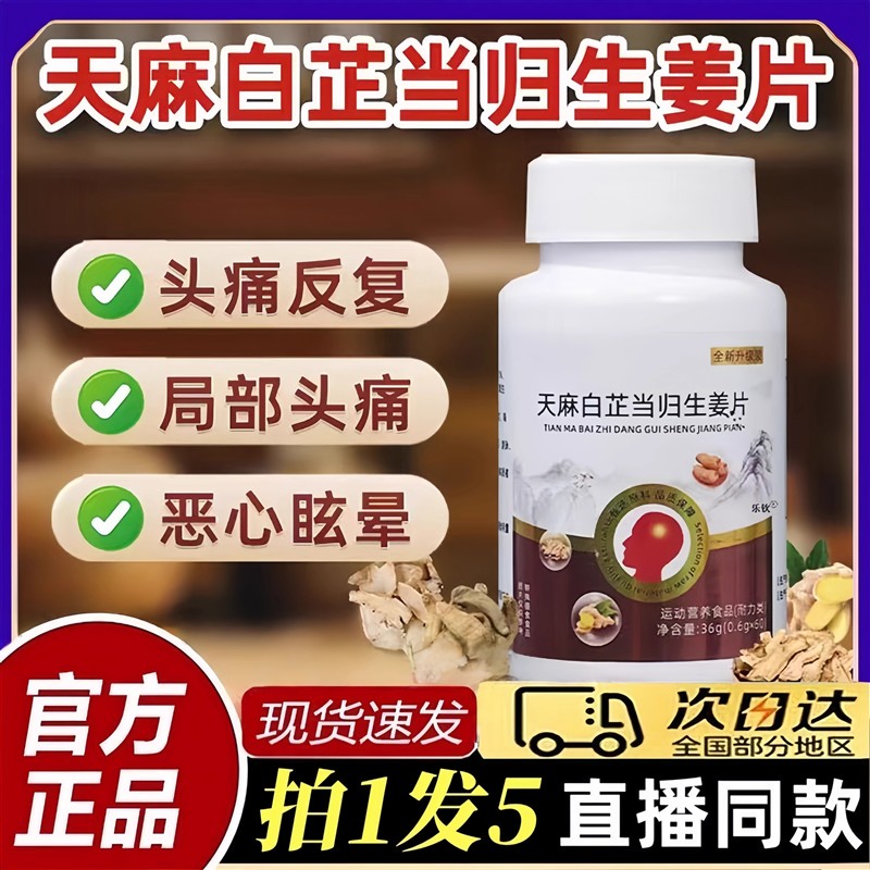 天麻白芷当归生姜片官方正品甄选原材直播同款药房同售谨防低价
