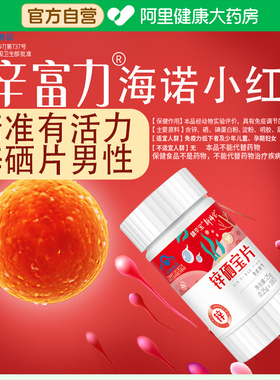 精辛富饮力锌硒宝男性左卡尼丁海诺小红宝金备补孕生勃片蛋白子安