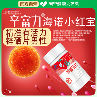 精辛富饮力锌硒宝男性备左卡尼丁海诺小红宝金补生勃片蛋白子安孕