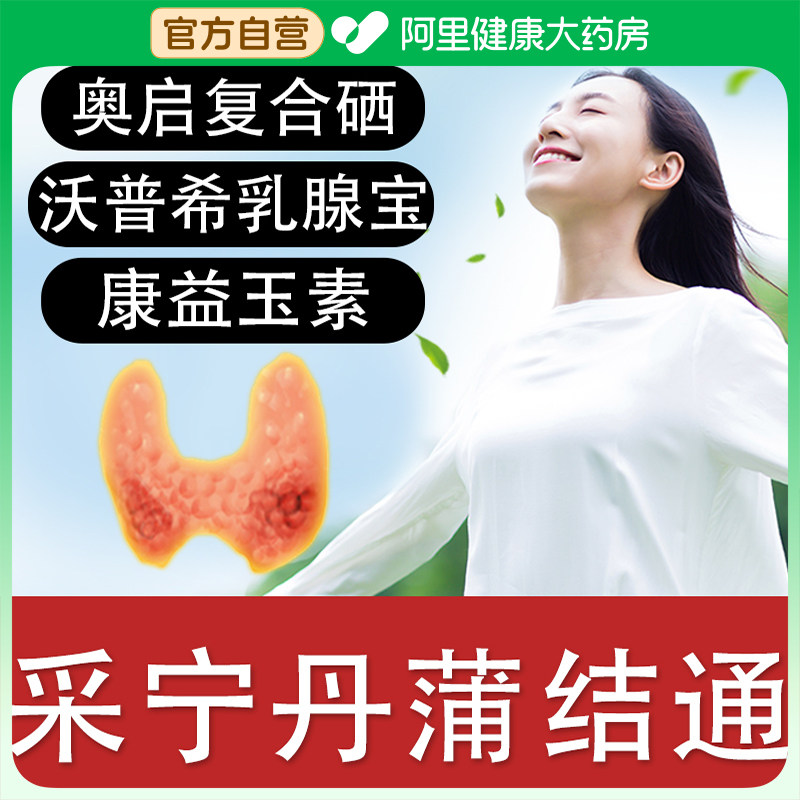 采宁丹蒲结通奥启复合硒甲状沃普希乳腺宝旗舰店康益玉素药舒片