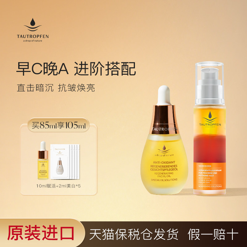 天露芬早C晚A面部护理套装早沙棘焕亮晚赋活油紧致抗皱滋润面部油,美容护肤/美体/精油,面部护理套装,淘宝优惠券,粉丝福利购,淘宝优惠卷