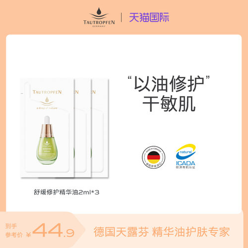 干敏肌专研天露芬舒缓修护精华油