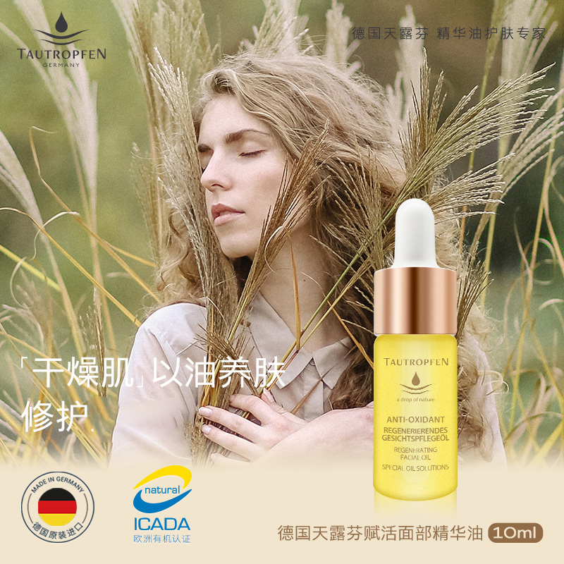 天露芬面部精华油轻薄好吸收