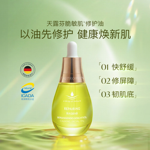 天露芬舒缓修护干敏肌可用精华油