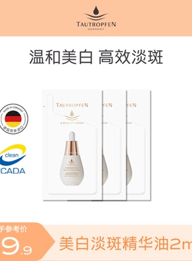 【U先试用】德国天露芬美白淡斑精华油以油养白保湿体验装片装2ml
